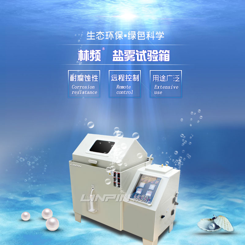 鹽霧試驗箱60型與90型：如何選擇？